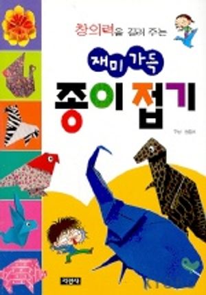 재미가득 종이접기