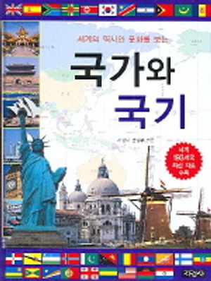 국가와 국기