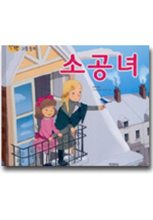 소공녀(단짝 그림동화)