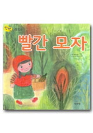 빨간 모자(단짝 그림동화)