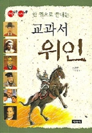 교과서 위인
