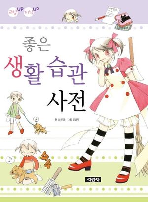좋은 생활습관 사전