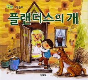 플랜더스의 개