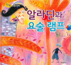 알라딘과 요술 램프