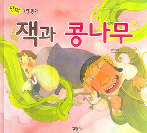 잭과 콩나무