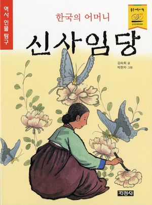 [eBook] 한국의 어머니 신사임당