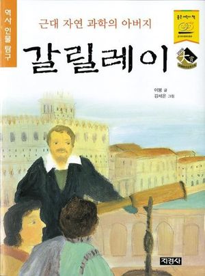 [eBook] 근대 자연 과학의 아버지 갈릴레이