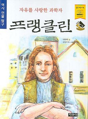 자유를 사랑한 과학자 프랭클린