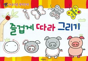 즐겁게 따라 그리기