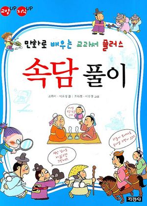 만화로 배우는 교과서 플러스 속담 풀이