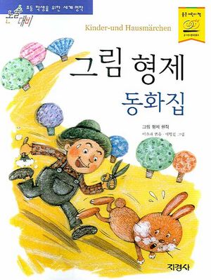 그림 형제 동화집