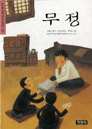 무정
