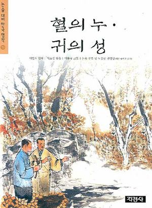 혈의 누 귀의 성