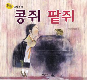 콩쥐 팥쥐