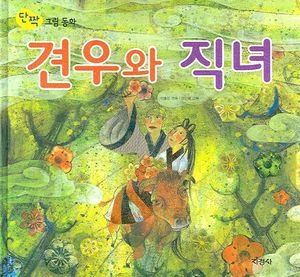 견우와 직녀