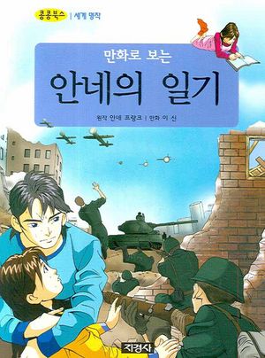 [eBook] 안네의 일기