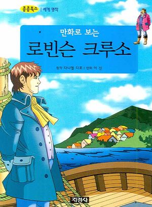 로빈슨 크루소