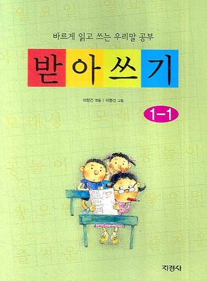 받아쓰기. 1-1