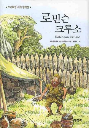 로빈슨 크루소
