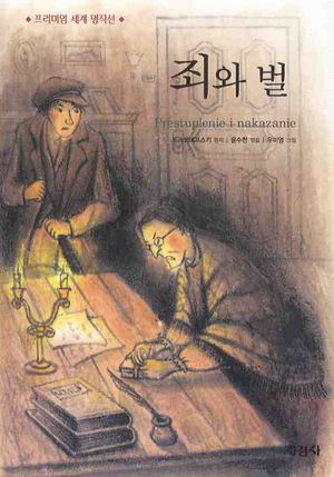 죄와벌