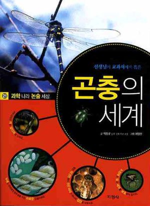 곤충의 세계