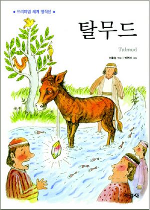 탈무드(프리미엄세계명작선)