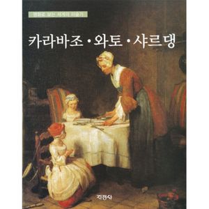 카라바조 와토 샤르댕