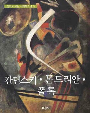 칸딘스키 몬드리안 폴록