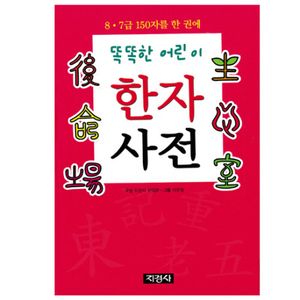 똑똑한 어린이 한자사전