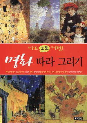 명화 따라 그리기