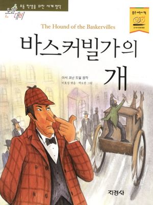 바스커빌가의 개