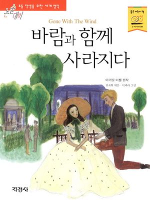 바람과 함께 사라지다
