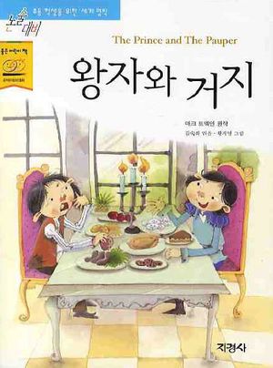 [eBook] 왕자와 거지