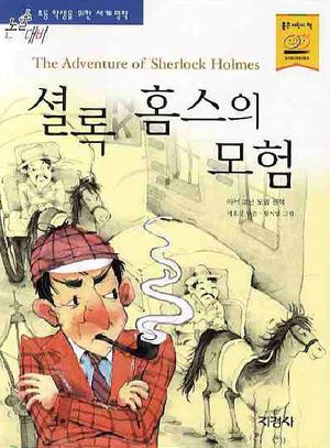 [eBook] 셜록 홈스의 모험