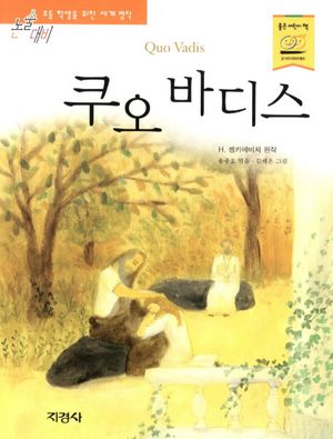 [eBook] 쿠오 바디스