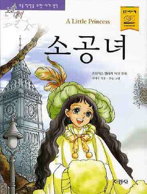 소공녀