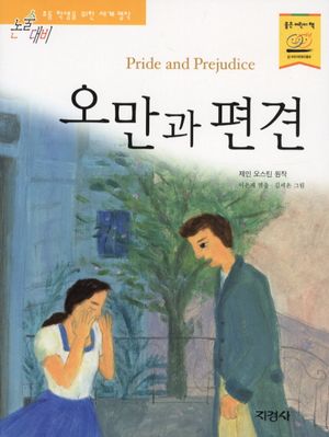 오만과 편견