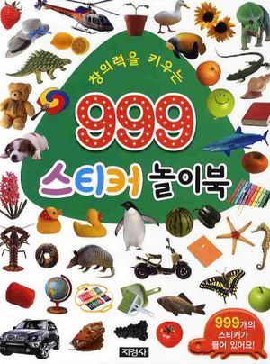 999 스티커 놀이북