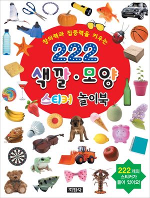 222 색깔 모양 스티커 놀이북