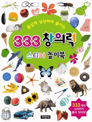 333 창의력 스티커 놀이북
