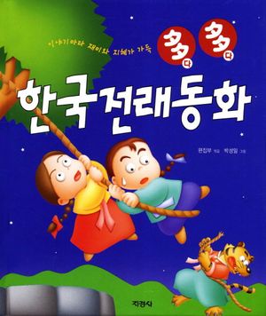 한국전래동화