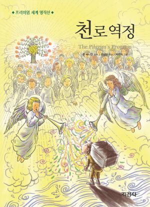 [eBook] 천로역정