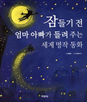 [eBook] 잠들기 전 엄마 아빠가 들려주는 세계 명작 동화
