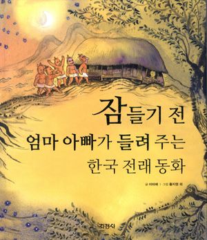 [eBook] 잠들기 전 엄마 아빠가 들려 주는 한국 전래 동화