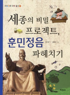 세종의 비밀 프로젝트 훈민정음 파헤치기