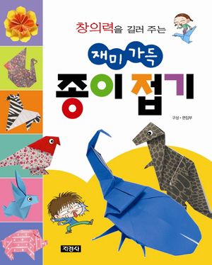 재미 가득 종이 접기