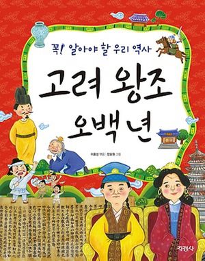 고려 왕조 오백년