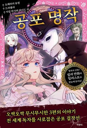 [국내도서] 공포 명작