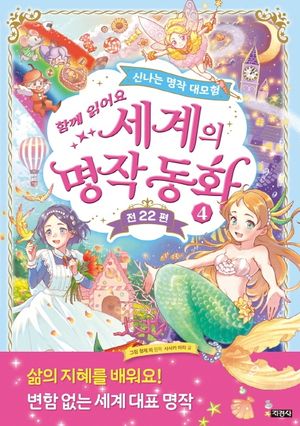 세계의 명작 동화 4
