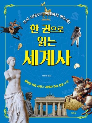 한 권으로 읽는 세계사